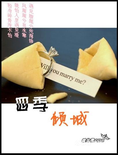 四季倾城