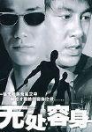 无处容身