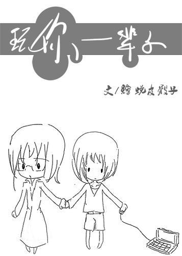 玩你一辈子