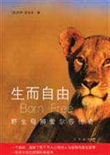 生而自由野生母狮爱尔莎传奇