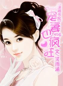 宠妻也疯狂