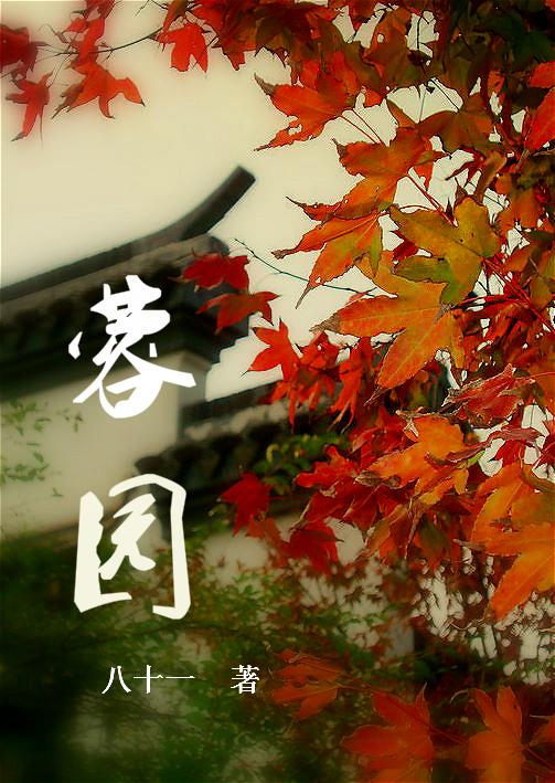 蓉园 修订版