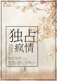 独占疯情