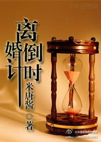 离婚倒计时