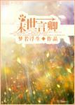 末世言卿