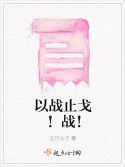 以战止战