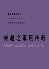 穿越之歌坛传奇