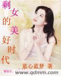 剩女的美好时代