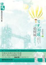 日光微暖爱倾城(出书版)