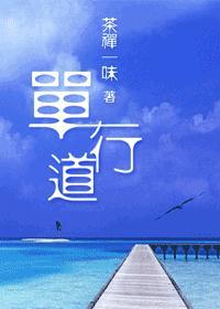 单行道