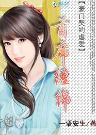 豪门契约虐爱:首席缠绵