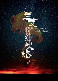 三丈粉红火焰