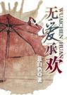 蓝白色-无爱承欢)