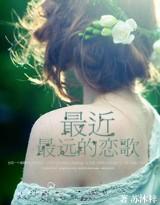 最近最远的恋歌