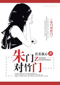 朱门对竹门