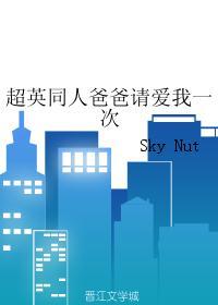 (英美剧同人)超英同人爸爸请爱我一次