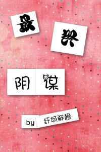最终阴谋