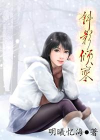 斜影倾寒