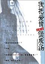 抱歉,你只是个妓女我把爱情煲成