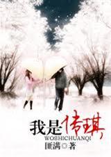我是传琪