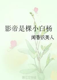 影帝是棵小白杨