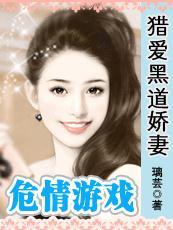 危情游戏:猎爱黑道娇妻
