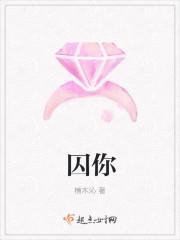 囚你