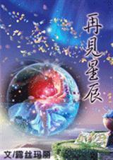 再见星辰(女尊)